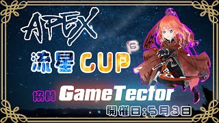 【APEX】デュオカスタム「流星CUPβ」