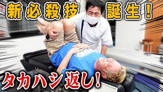 【ボキボキ整体】MKカイロタカハシ店長の新必殺技炸裂・タカハシ返し！ 効果抜群の技で身体の歪みが改善！【@MK-bj9nx 】