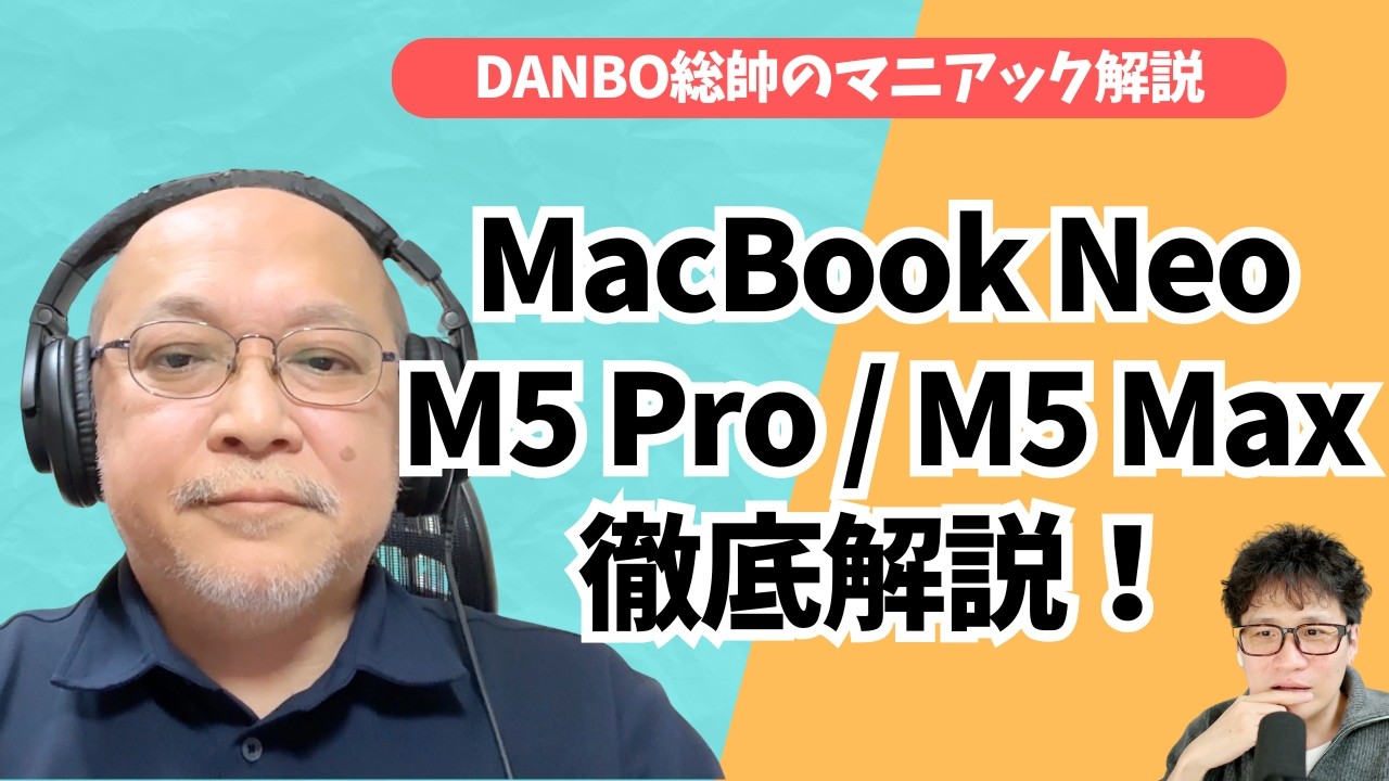 M5 Pro/Maxは別物チップだった！MacBook Neoの性能の真実【DANBO総帥のマニアック解説】