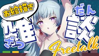【おえかき雑談】夏終わったのに水着イラスト描き終わってないんですか？お姉さん。おえかき雑談する。どう最近？【雑談/初見さん歓迎/作業用BGM】