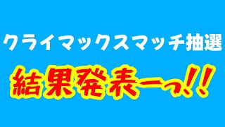 【シャドバWB】クライマックスマッチ抽選、結果発表ーっ！！【バトルフェス】【Shadowverse: Worlds Beyond】