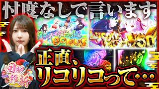 【ヒキの才能覚醒で上位AT〇〇回！！新たな推し台！？ リコリコ徹底解説】回胴維新　第87話【スマスロ リコリス・リコイル/龍馬ジュン】