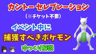 【ポケモンGO】カントー セレブレーション、イベント中に捕獲すべきポケモン【ゆっくり解説】