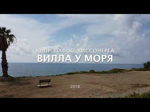 Элегантная вилла на берегу моря в престижном месте Пафоса - Kissonerga