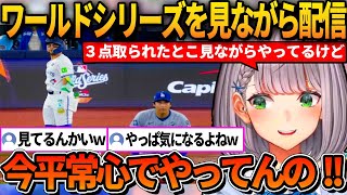 裏でワールドシリーズを見ながら配信をするノエルｗ【ホロライブ切り抜き/白銀ノエル】