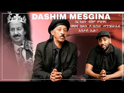 ድምጻዊ ባህር ዳሽም ምስግና ብዛዕባ ስዉእ ዶ.በረኸት መንግስትኣብ እንታይ ይብል / Dashem Mesgina