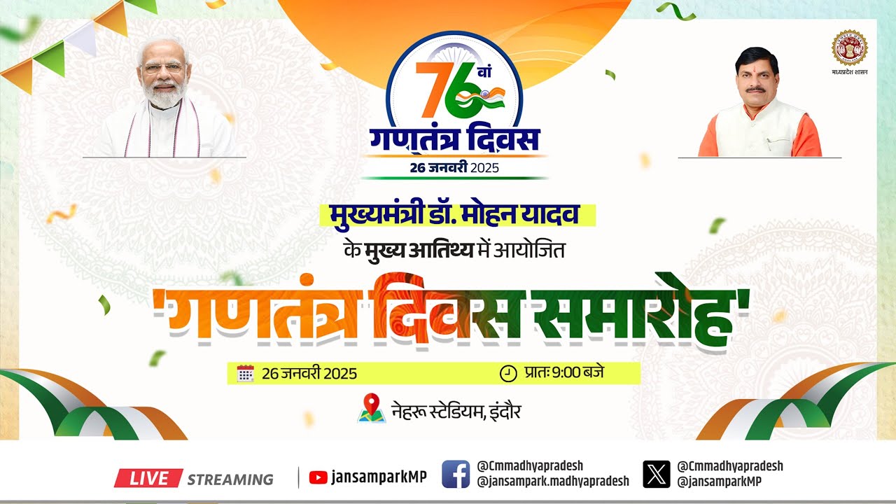 मुख्यमंत्री डॉ. मोहन यादव के मुख्य आतिथ्य में नेहरू स्टेडियम, इंदौर आयोजित 'गणतंत्र दिवस समारोह'