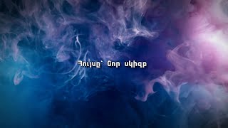 Հույսը՝ նոր սկիզբ