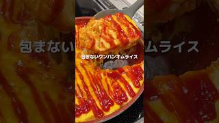 超お手軽！ワンパン🍳オムライス