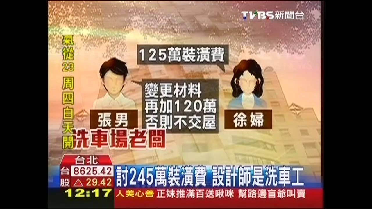 討245萬裝潢費　設計師是洗車工