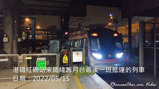 港鐵紅磡站東鐵綫舊月台最後一班抵達的列車