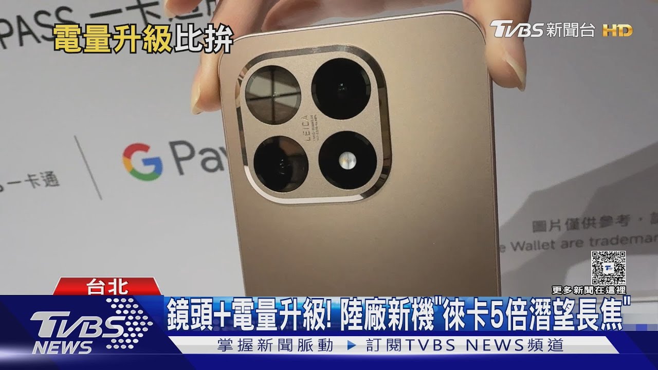 大陸手機戰! 小米15T Pro5倍潛望長焦PK專用攝影套組