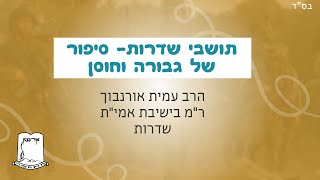 תושבי שדרות- סיפור של גבורה וחוסן | הרב עמית אורנבוך ר”מ בישיבת אמי”ת שדרות (ישיבת אור עציון) - התמונה מוצגת ישירות מתוך אתר האינטרנט יוטיוב. זכויות היוצרים בתמונה שייכות ליוצרה. קישור קרדיט למקור התוכן נמצא בתוך דף הסרטון תושבי שדרות- סיפור של גבורה וחוסן | הרב עמית אורנבוך ר”מ בישיבת אמי”ת שדרות (ישיבת אור עציון) - התמונה מוצגת ישירות מתוך אתר האינטרנט יוטיוב. זכויות היוצרים בתמונה שייכות ליוצרה. קישור קרדיט למקור התוכן נמצא בתוך דף הסרטון
