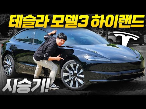 다들 좋다고 난리인데 진짜일까.?! 테슬라 모델3 하이랜드 솔직한 평가는요..