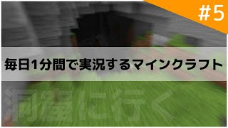 【Minecraft】毎日1分間で実況するマインクラフト part5【ゆっくり実況】