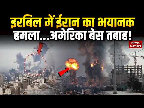 US Iran Israel War: Erbil में ईरान का भयानक हमला..America Base तबाह! Netnyahu | Iran Attack