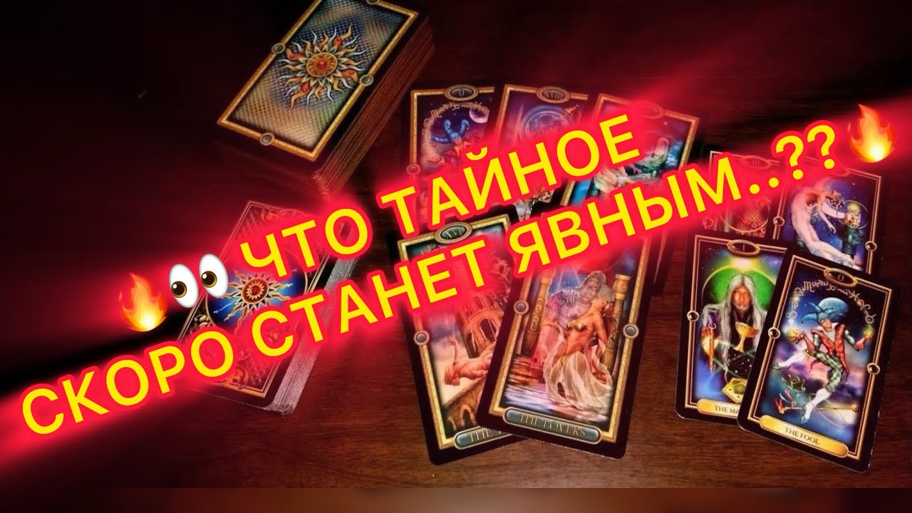 🔥👀ЧТО ТАЙНОЕ СКОРО СТАНЕТ ЯВНЫМ??🔥#таро #tarot 