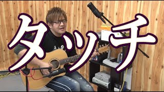 - タッチ(弾き語りCover) / 湯毛