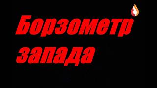 Борзометр запада
