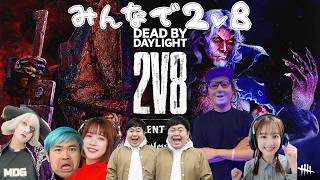 大所帯で２ｖ８やるぞ【デッドバイデイライト】　#DeadbyDaylightPartner