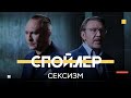 Как сексизм и борьба с ним меняет политику Спойлер Шнуров Ситников