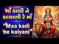 Maa Kadi Ne Kalyani Pujya Rameshbhai Oza