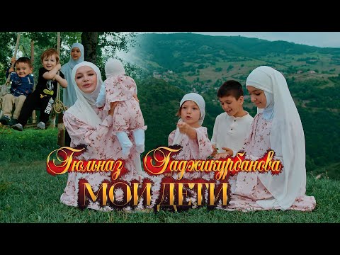 Гюльназ Гаджикурбанова - Мои Дети (Official Video Music)