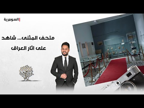 شاهد بالفيديو.. "رحال" في متحف المثنى.. تحف لحقب تاريخية وشاهد على اثار العراق