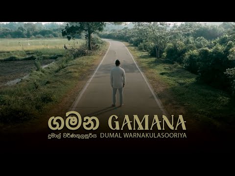 Gamana | Dumal Warnakulasuriya