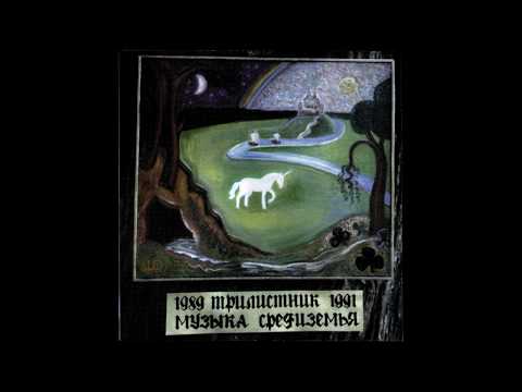 Трилистник - Музыка Средиземья, 1991