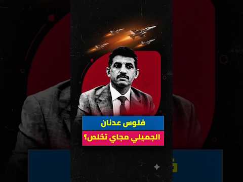 27 مليار دينار عراقي فلوس عدنان الجميلي مجاي تخلص