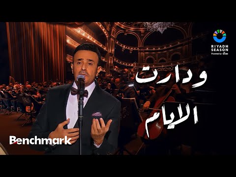 ودارت الأيام - صابر الرباعي | حفل ليلة موسيقار الأجيال "محمد عبدالوهاب" | موسم الرياض 2024