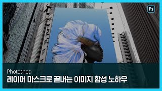 [포토샵] 레이어 마스크로 끝내는 이미지 합성 노하우