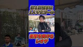 都1部相手に無双する栗原イブラヒムジュニアに衝撃を受けるレオザ