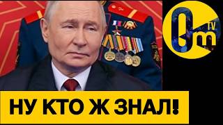 РОССИЯНАМ СТЫДНО ЗА ПУТИНА!