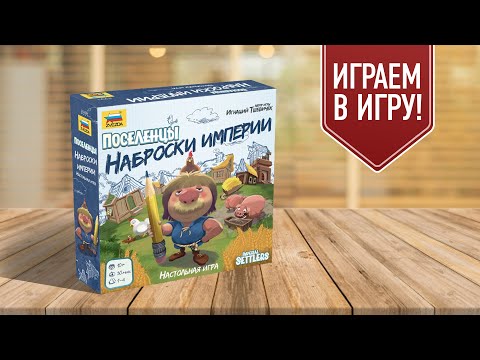 Миниатюра изображения товара Настольная игра Звезда Поселенцы. Наброски Империи / 8991