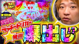 もっくんのスロっちょ！ vol.195  