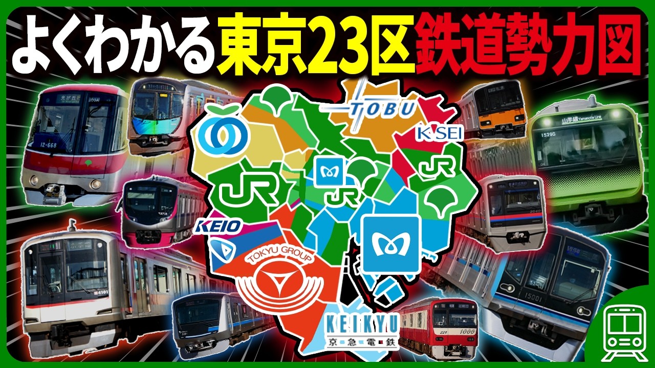 【複雑すぎ！】東京23区の鉄道勢力図をゼロから徹底解説してみた