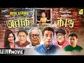 Abak Kando New Bengali Movie Soumitra Sabyasachi Madhumita Paran Bandopadhyay