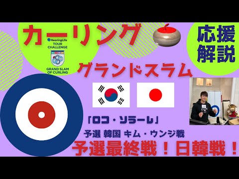 【カーリング応援解説】(2023年10月20日(金)21:00〜)[LIVE]女子「ロコ・ソラーレvsキム・ウンジ」予選最終戦・日韓戦【グランドスラム】