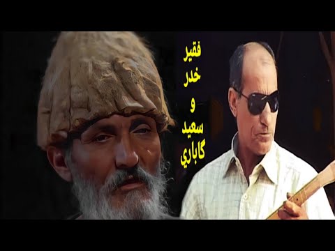 Seîd Gabarî û Faqir Xidir //Strana Ha War War // سعيد گاباري و فقير خدر // ها وەر وەر
