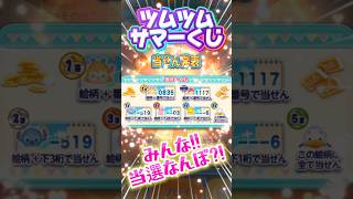 【ツムツム】当選発表‼️ツムツムサマーくじみんな当たった⁉️