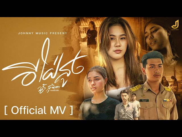 อีใฝ่สูง - น้ำ สุนิตา