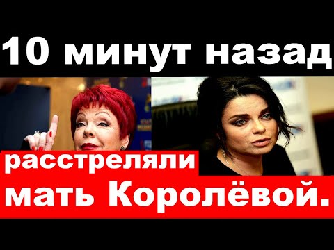 10 минут назад / чп , расстреляли мать Наташи Королёвой