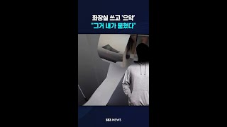 화장실 쓰고 '으악'.."그거 내가 묻혔다" #shorts