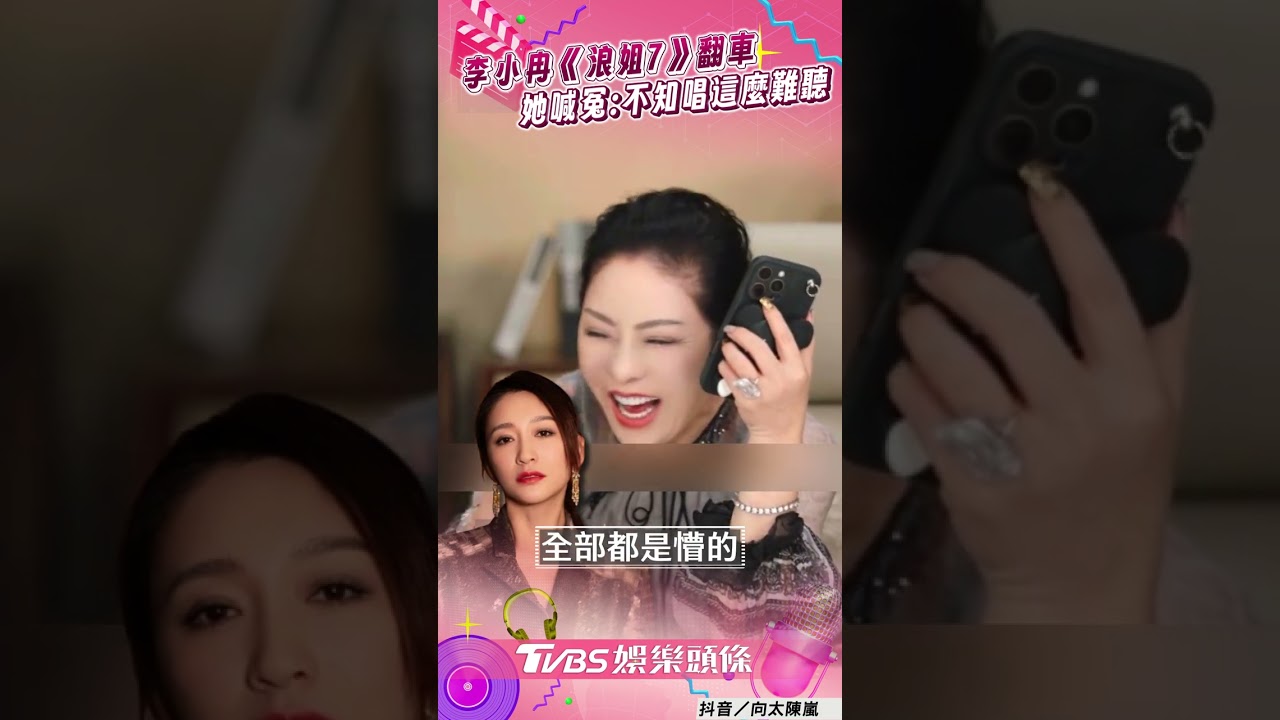 影音／向太陳嵐心疼李小冉《浪姐7》翻車　她喊冤不知唱這麼難聽