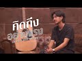 คิดถึงอย่างแรง จอนนี่ วงค์สุวัฒน์ Cove