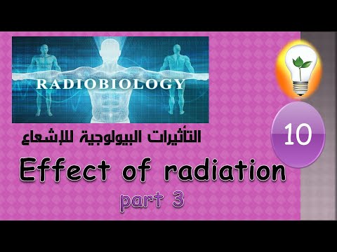 Radiobiology 1 radiation part 1 الإشعاع الجزء الاول