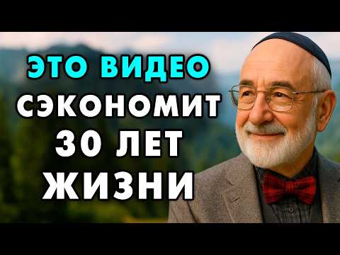85 летний Еврей рассказал о главном секрете мышления, который он усвоил к 70 годам! Послушайте это!