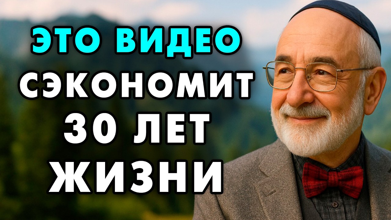 85 летний Еврей рассказал о главном секрете мышления, который он усвоил к 70 годам! Послушайте это!
